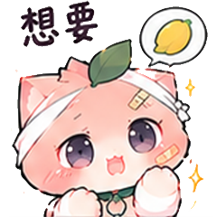 T想要