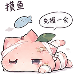 T摸鱼