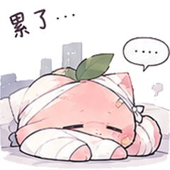 T累了